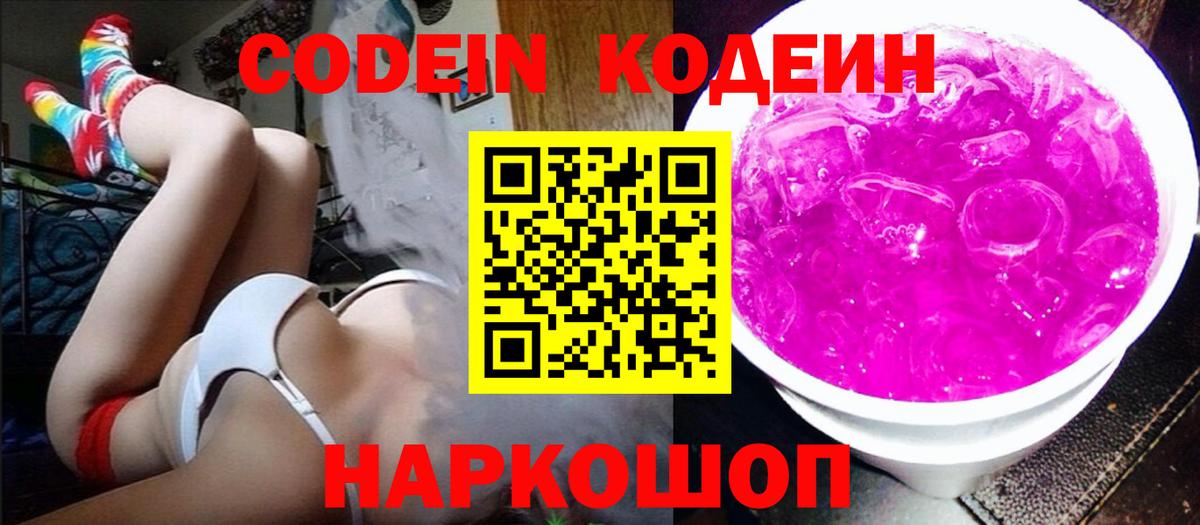 Первоуральск  Кодеиновый сироп Lean Purple Drank  Вход с VPN 